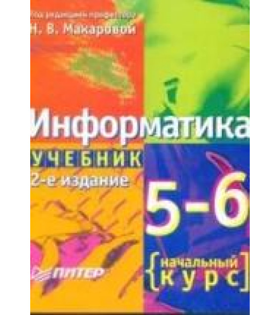Информатика, 5-6 класс, Начальный курс - Макарова Н.В.