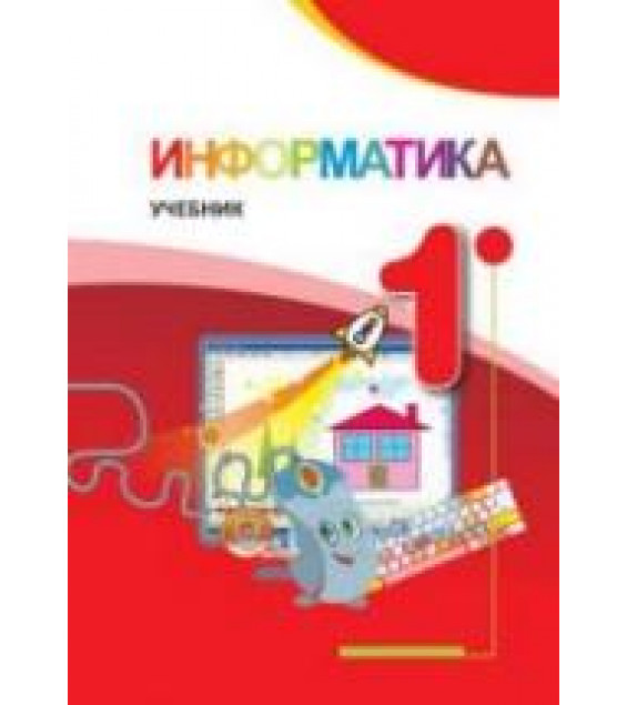 Информатика. 1 класс - Махмудзаде Р., Садыгов И. и др.