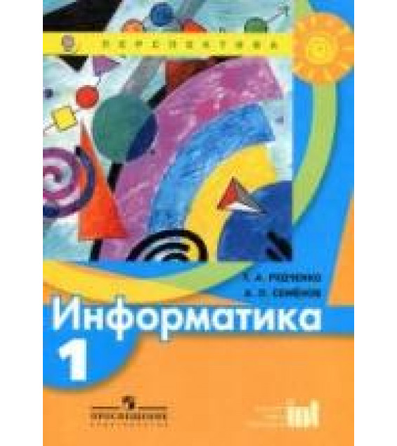 Информатика. 1 класс - Рудченко Т.А., Семенов А.Л.
