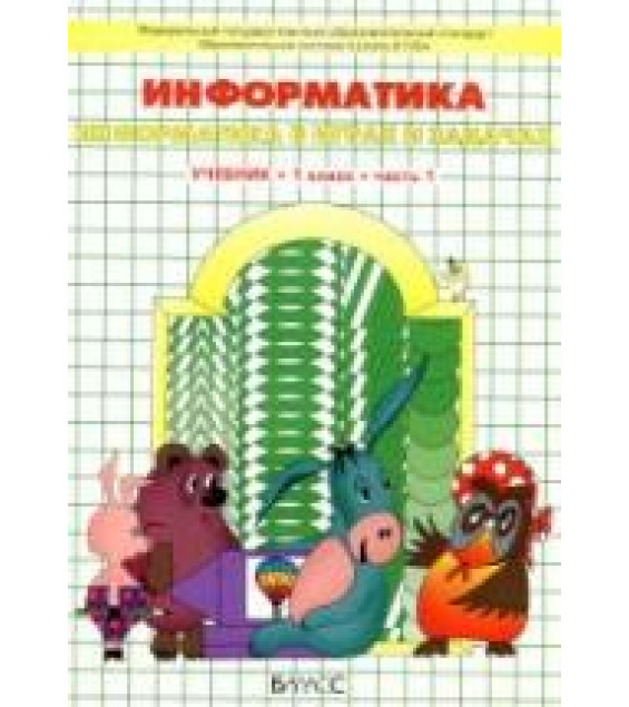 Информатика. 1 класс. В 2 частях - Горячев А.В. и др.