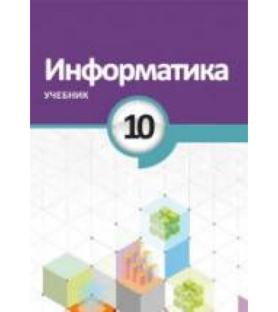 Информатика. 10 класс - Махмудзаде Р. и др.