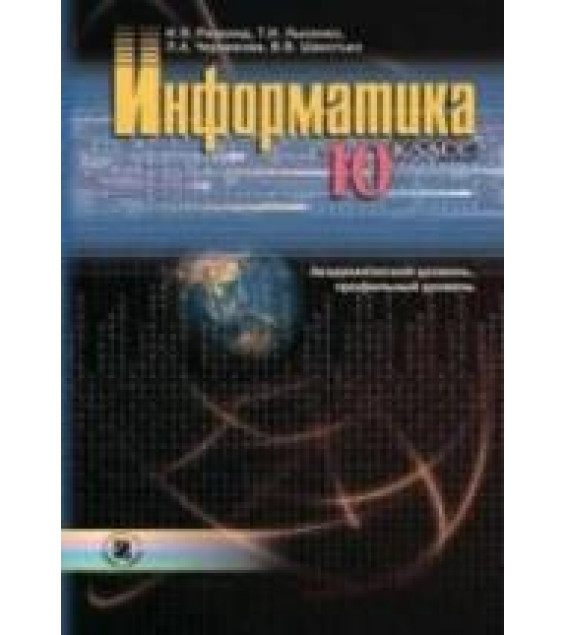 Информатика. 10 класс - Ривкинд И.Я., Лысенко Т.И. и др.