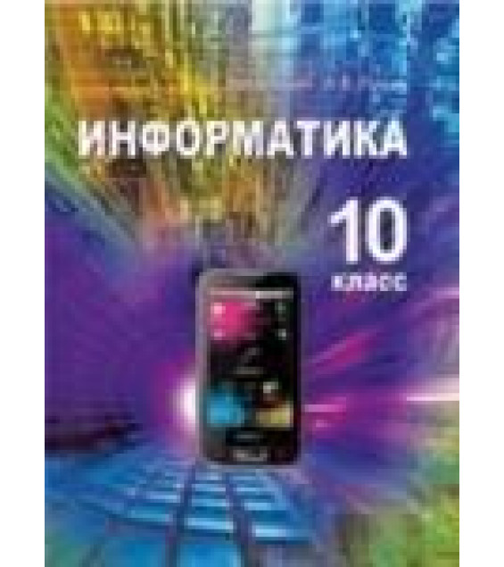 Информатика. 10 класс - Заборовский Г.А., Пупцев А.Е.
