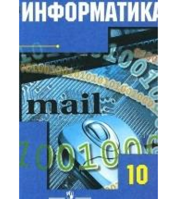 Информатика. 10 класс. Базовый и углубленный уровни - Гейн А. Г., Сенокосов А. И., Ливчак А.Б.