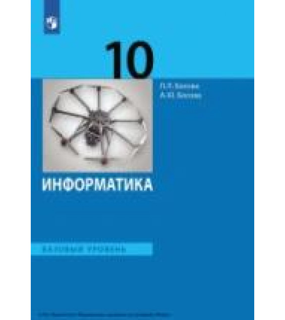 Информатика. 10 класс. Базовый уровень - Босова Л.Л.