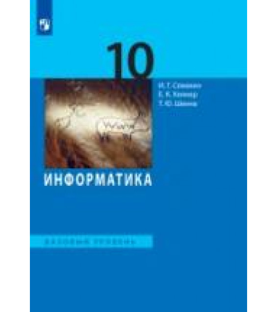 Информатика. 10 класс. Базовый уровень - Семакин И.Г., Хеннер Е.К., Шеина Т.Ю.