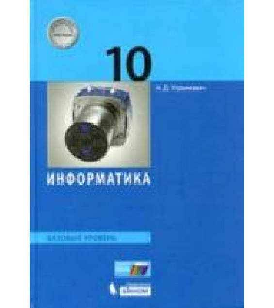 Информатика. 10 класс. Базовый уровень - Угринович Н.Д.