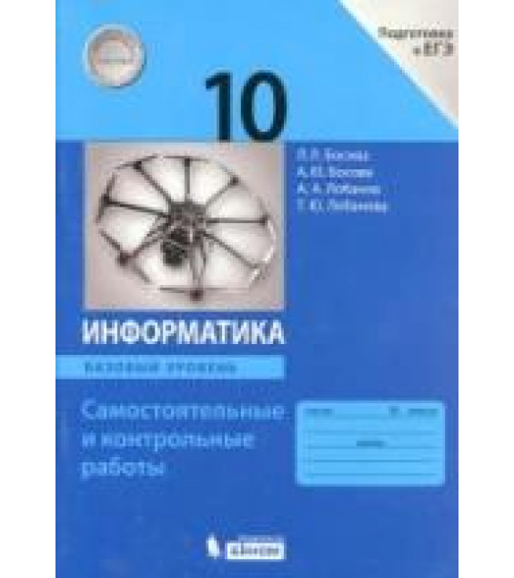 Информатика. 10 класс. Самостоятельные и контрольные работы. Базовый уровень - Босова Л.Л., Босова А.Ю. и др.