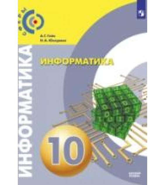 Информатика. 10 класс. Учебник. Базовый уровень - Гейн А. Г., Юнерман Н. А.