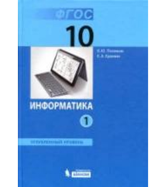 Информатика. 10 класс. Углубленный уровень. 1-2 книга - Поляков К.Ю., Еремин Е.А.