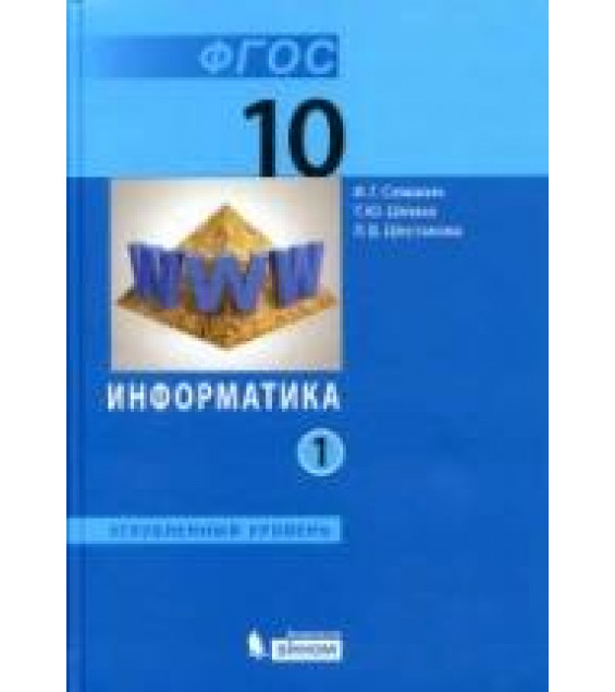 Информатика. 10 класс. Углубленный уровень. В 2 частях - Семакин И.Г., Шеина Т.Ю., Шестакова Л.В.