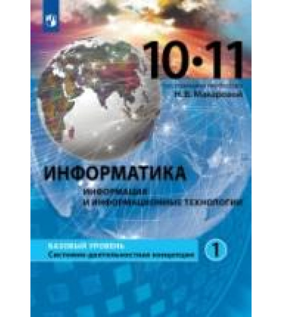 Информатика. 10-11 класс. Базовый уровень. В 2 частях. Часть 1 - Макарова Н.В.