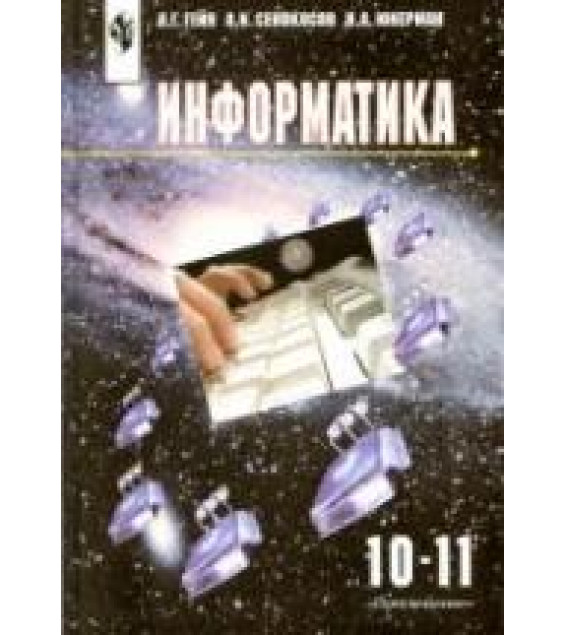 Информатика. 10-11 классы - Гейн А.Г., Сенокосов А.И., Юнерман Н.А.