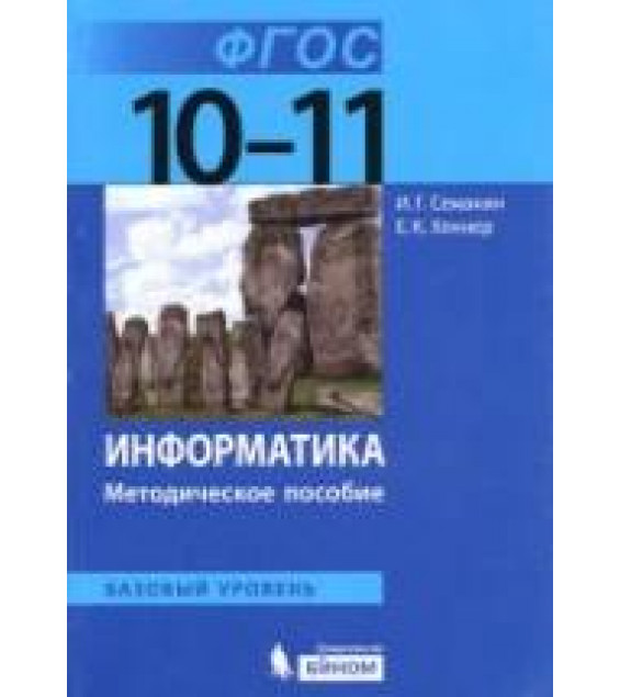 Информатика. 10-11 классы. Базовый уровень. Методическое пособие - Семакин И.Г., Хеннер Е.К.