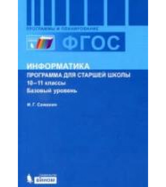 Информатика. 10-11 классы. Базовый уровень. Программа для старшей школы - Семакин И.Г.