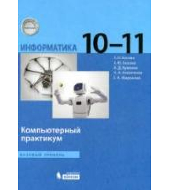 Информатика. 10-11 классы. Компьютерный практикум - Босова Л.Л. и др.