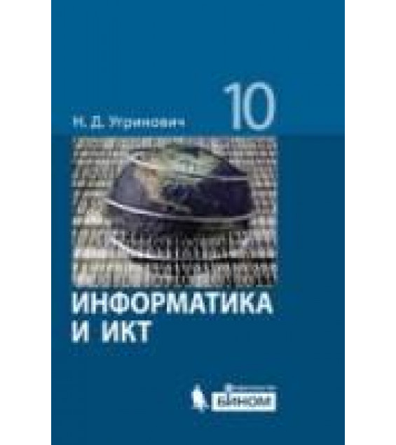 Информатика. 10-11 классы. Поурочные планы по учебникам - Семакина И.Г., Угриновича Н.Д. и др. Базовый уровень.