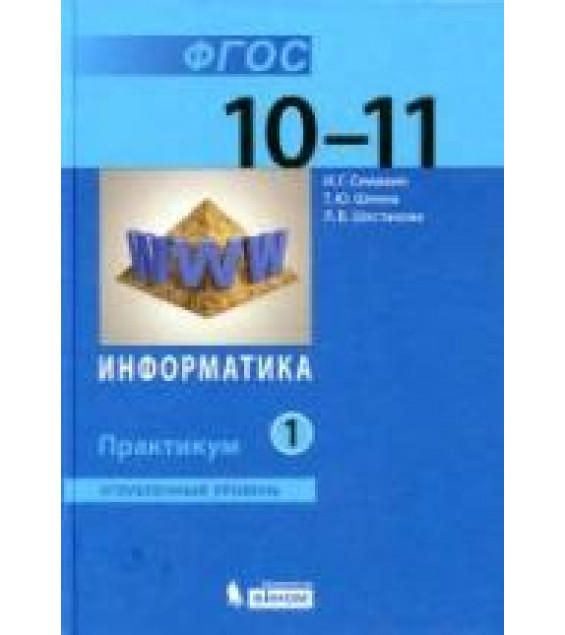 Информатика. 10-11 классы. Углубленный уровень. Практикум. В 2 частях - Семакин И.Г., Шеина Т.Ю., Шестакова Л.В.