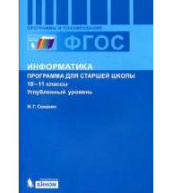 Информатика. 10-11 классы. Углубленный уровень. Программа для старшей школы - Семакин И.Г.