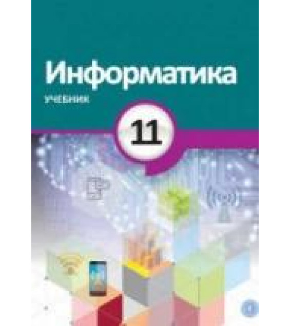 Информатика. 11 класс - Махмудзаде Р. и др.