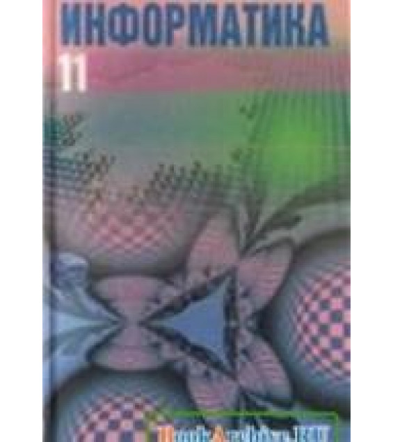 Информатика. 11 класс - Павловский А.И., Пупцев А.Е. и др.