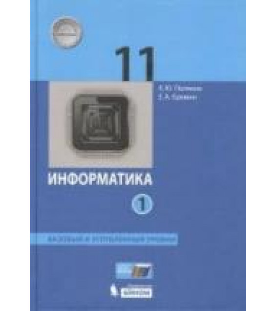 Информатика. 11 класс - Поляков К.Ю., Еремин Е.А.
