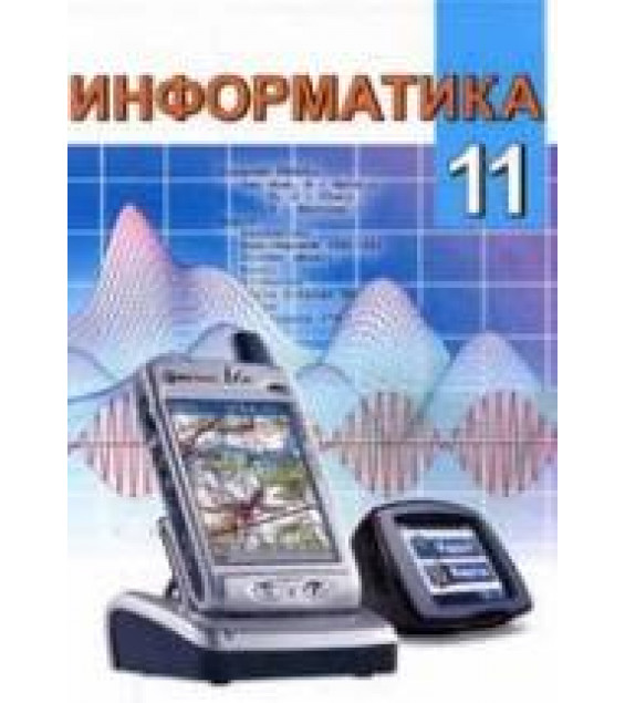 Информатика. 11 класс - Пупцев А.Е. и др.