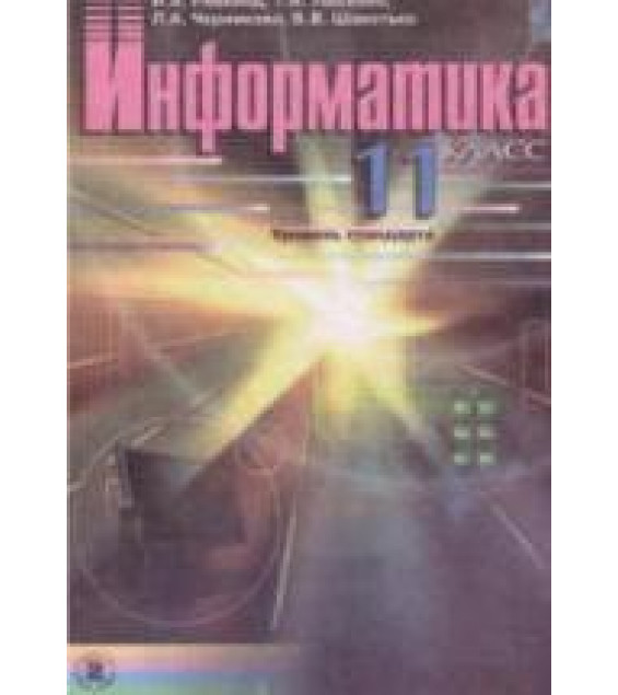 Информатика. 11 класс - Ривкинд И.Я., Лысенко Т.И. и др.