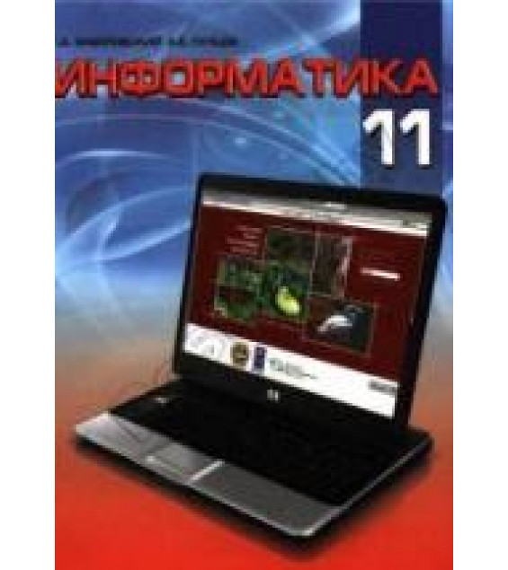 Информатика. 11 класс - Заборовский Г.А., Пупцев А.Е.