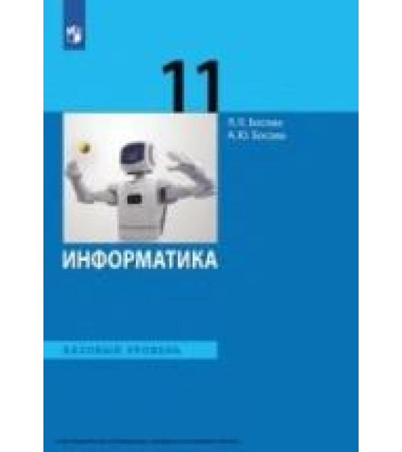 Информатика. 11 класс. Базовый уровень - Босова Л.Л.