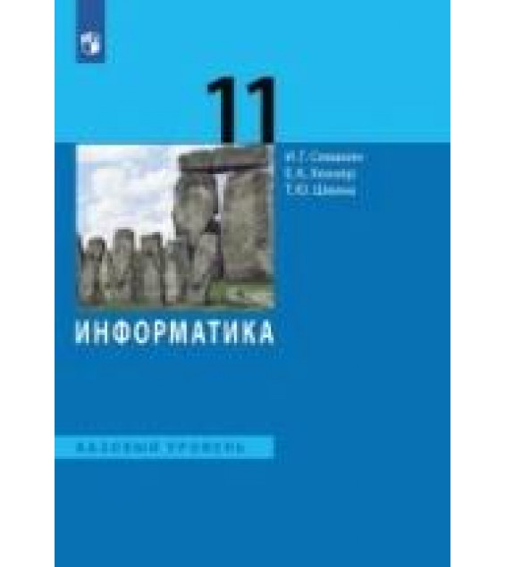 Информатика. 11 класс. Базовый уровень - Семакин И.Г., Хеннер Е.К., Шеина Т.Ю.