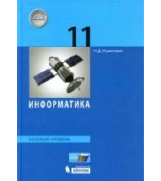 Информатика. 11 класс. Базовый уровень - Угринович Н.Д.