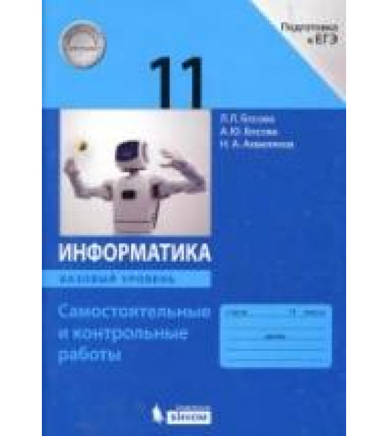 Информатика. 11 класс. Самостоятельные и контрольные работы. Базовый уровень - Босова Л.Л., Босова А.Ю. и др.