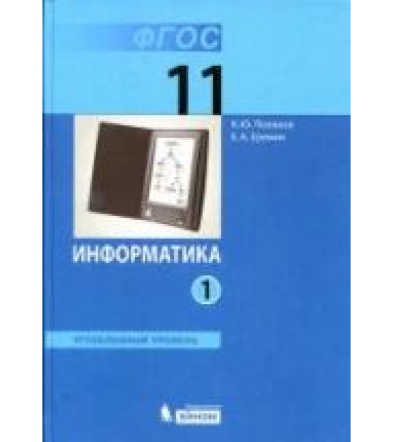Информатика. 11 класс. Углубленный уровень. В 2 частях - Поляков К.Ю., Еремин Е.А.