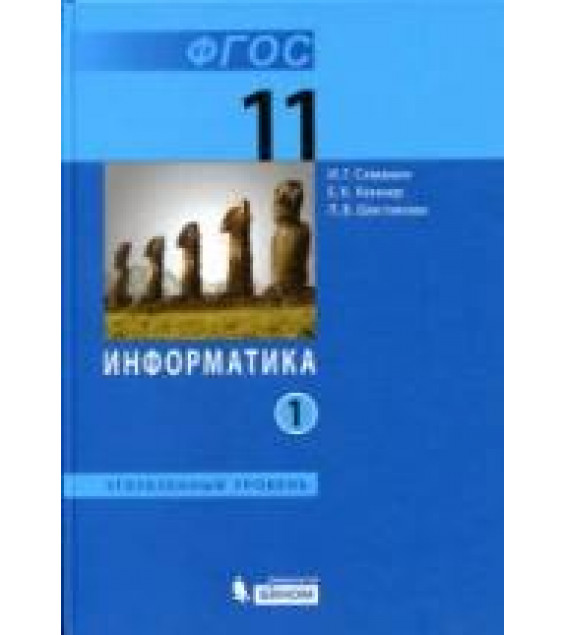 Информатика. 11 класс. Углубленный уровень. В 2 частях - Семакин И.Г., Шеина Т.Ю., Шестакова Л.В.
