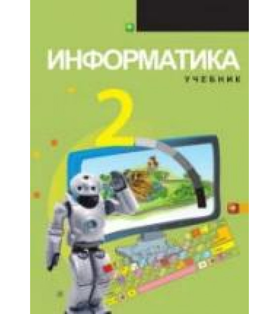 Информатика. 2 класс - Садыгов И. и др.