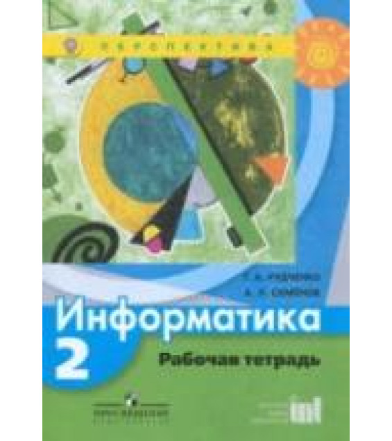 Информатика. 2 класс. Рабочая тетрадь - Рудченко Т.А., Семенов А.Л.