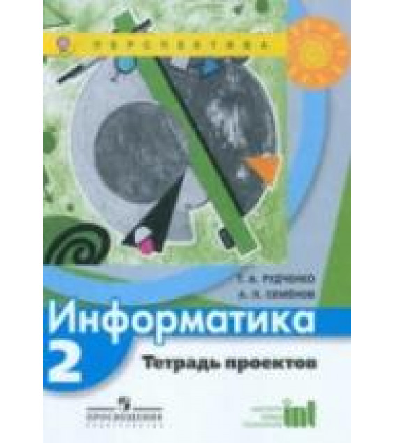 Информатика. 2 класс. Тетрадь проектов - Рудченко Т.А., Семенов А.Л.