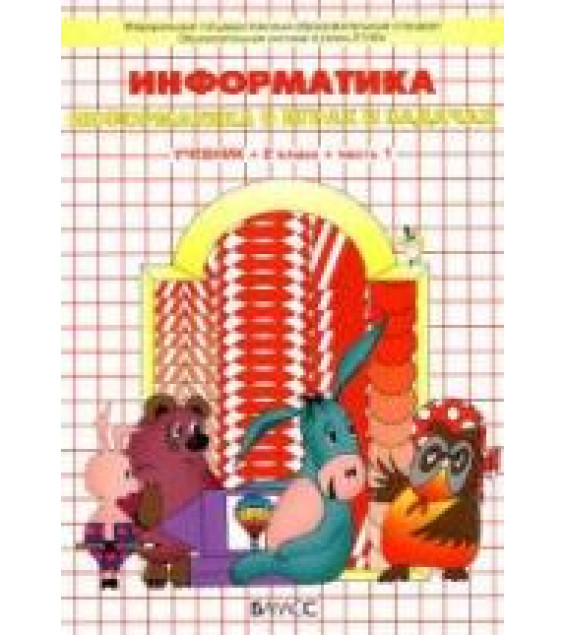 Информатика. 2 класс. Учебник в 2-х частях - Горячев А.В. и др.