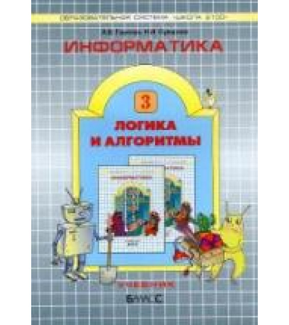 Информатика. 3 класс (Логика и алгоритмы) - Горячев А.В., Суворова Н.И.