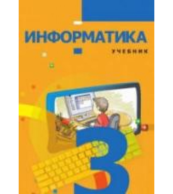 Информатика. 3 класс - Махмудзаде Р. и др.