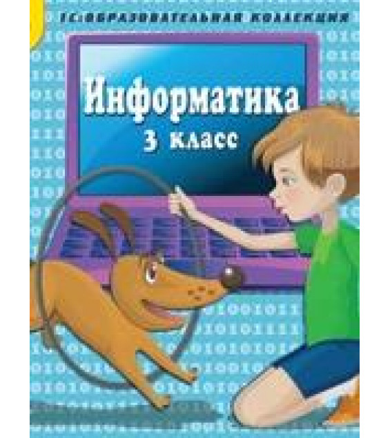 Информатика. 3 класс. CD. Коллектив авторов
