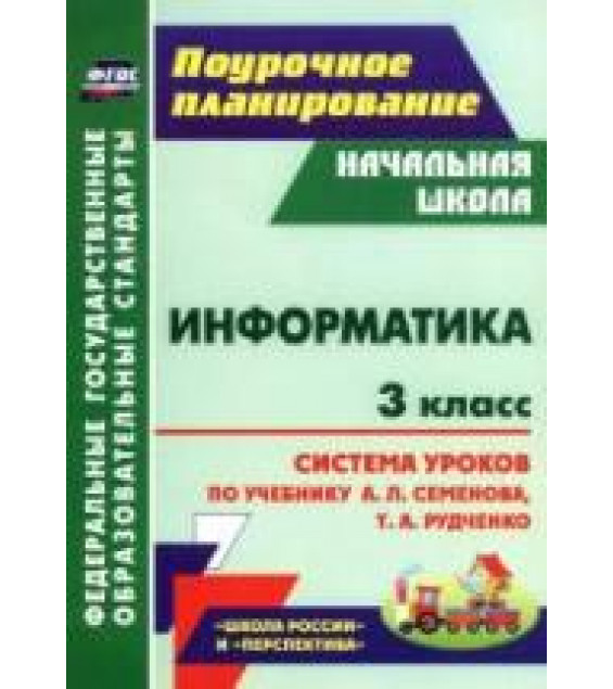 Информатика. 3 класс. Планирование к учебнику - Семенова.