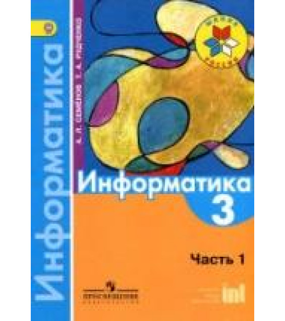 Информатика. 3 класс. В 3 ч. Ч. 1. Учебник - Семенов А.Л., Рудченко Т.А.