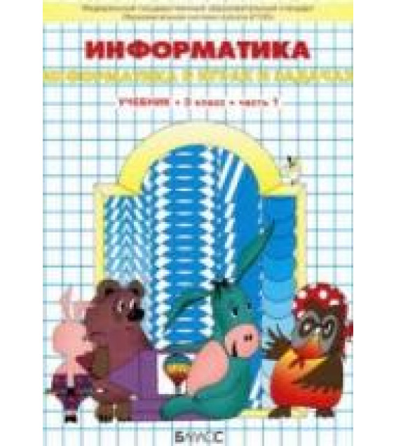Информатика. 3 класс. В 3 частях - Горячев А.В., Горина К.И., Суворова Н.И.