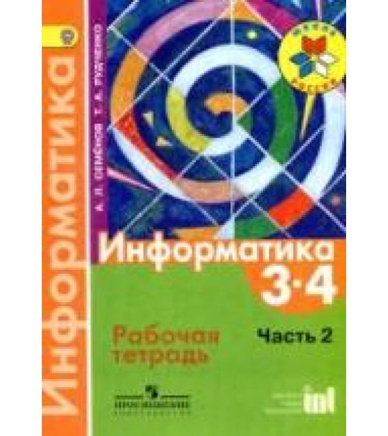 Информатика. 3-4 классы. Рабочая тетрадь. В 3 ч. Ч. 2 - Семенов А.Л., Рудченко Т.А.
