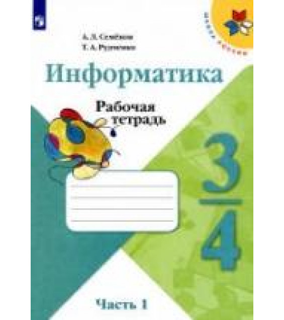 Информатика. 3-4 классы. Рабочая тетрадь. В 3 частях - Семенов А.Л., Рудченко Т.А.