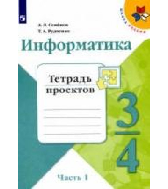 Информатика. 3-4 классы. Тетрадь проектов. В 3 частях - Семенов А.Л., Рудченко Т.А.
