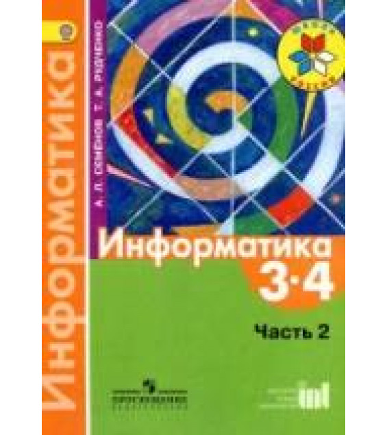 Информатика. 3-4 классы. В 3 ч. Ч. 2. Учебник - Семенов А.Л., Рудченко Т.А.