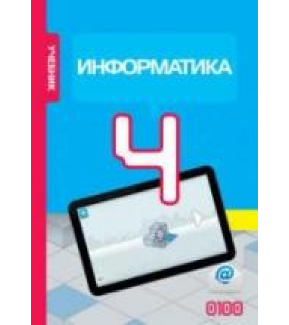 Информатика. 4 класс - Махмудзаде Р. и др.